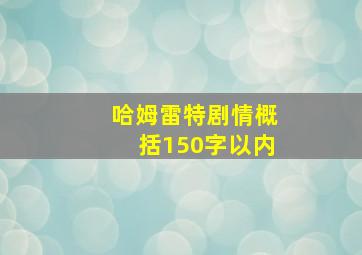 哈姆雷特剧情概括150字以内