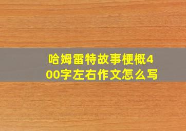 哈姆雷特故事梗概400字左右作文怎么写