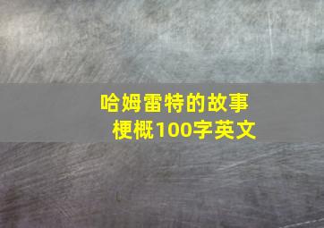 哈姆雷特的故事梗概100字英文