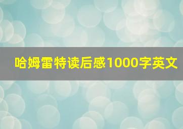 哈姆雷特读后感1000字英文