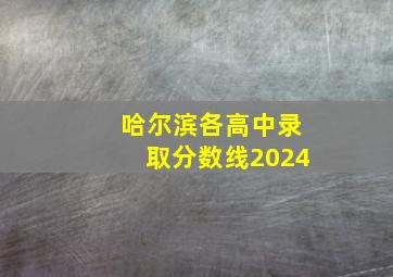 哈尔滨各高中录取分数线2024