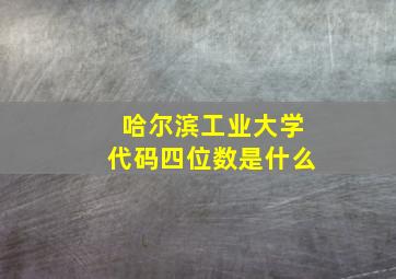 哈尔滨工业大学代码四位数是什么