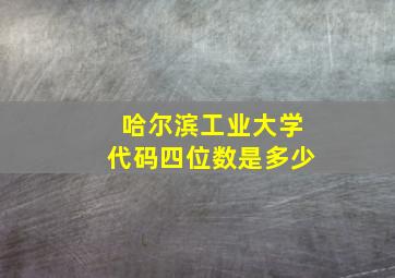 哈尔滨工业大学代码四位数是多少