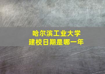 哈尔滨工业大学建校日期是哪一年