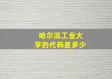 哈尔滨工业大学的代码是多少