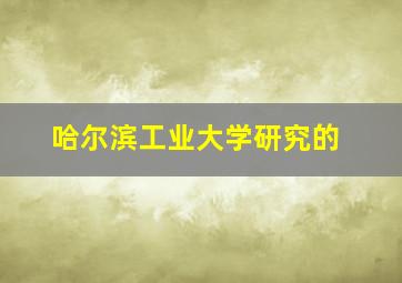 哈尔滨工业大学研究的