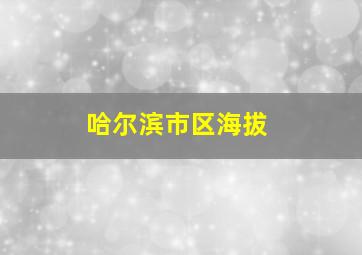 哈尔滨市区海拔