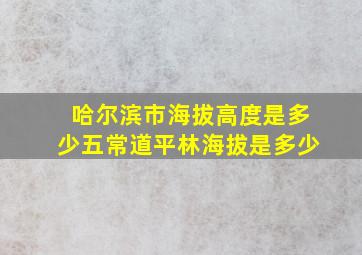 哈尔滨市海拔高度是多少五常道平林海拔是多少