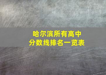 哈尔滨所有高中分数线排名一览表