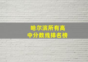 哈尔滨所有高中分数线排名榜