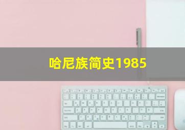 哈尼族简史1985