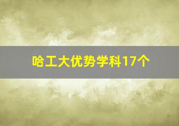 哈工大优势学科17个