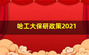 哈工大保研政策2021