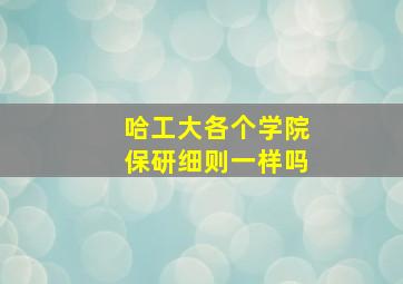 哈工大各个学院保研细则一样吗