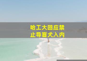 哈工大回应禁止导盲犬入内