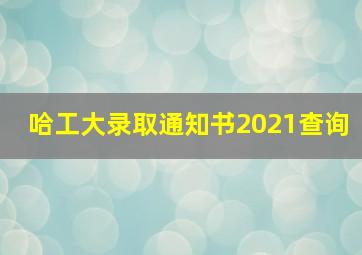 哈工大录取通知书2021查询