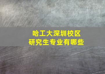 哈工大深圳校区研究生专业有哪些