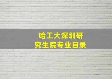 哈工大深圳研究生院专业目录