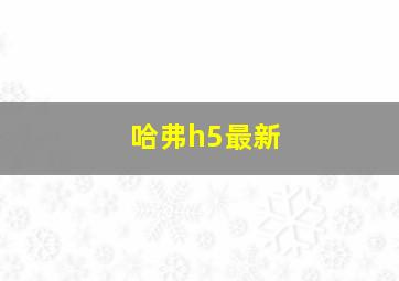 哈弗h5最新