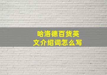 哈洛德百货英文介绍词怎么写