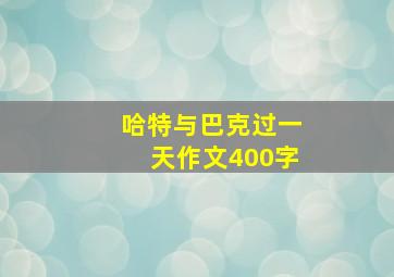 哈特与巴克过一天作文400字