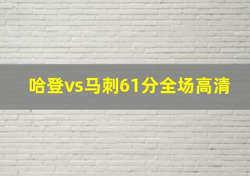 哈登vs马刺61分全场高清