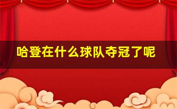 哈登在什么球队夺冠了呢