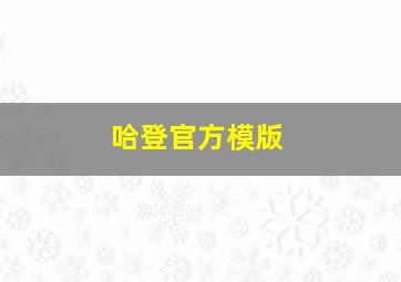 哈登官方模版