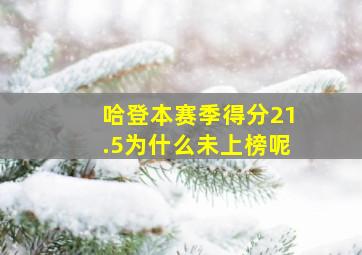 哈登本赛季得分21.5为什么未上榜呢