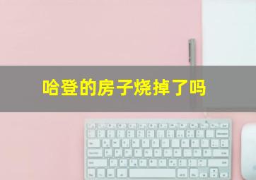 哈登的房子烧掉了吗