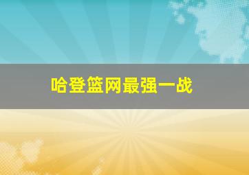 哈登篮网最强一战