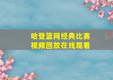 哈登篮网经典比赛视频回放在线观看