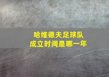 哈维德夫足球队成立时间是哪一年