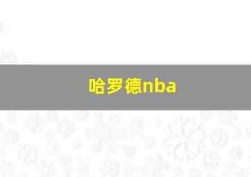 哈罗德nba