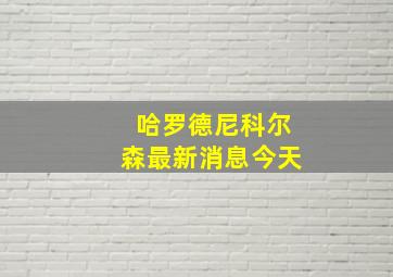 哈罗德尼科尔森最新消息今天