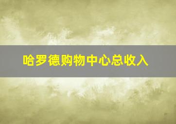 哈罗德购物中心总收入