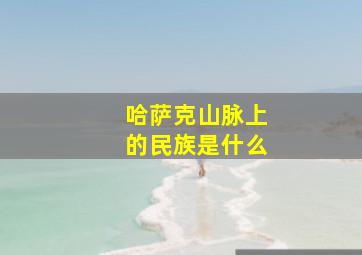 哈萨克山脉上的民族是什么