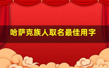 哈萨克族人取名最佳用字