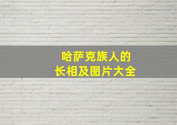 哈萨克族人的长相及图片大全