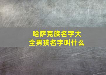 哈萨克族名字大全男孩名字叫什么