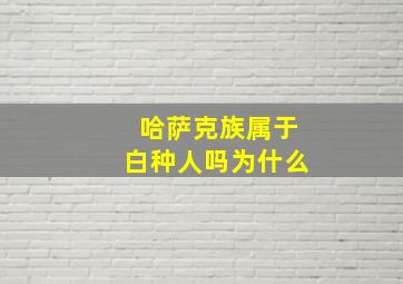 哈萨克族属于白种人吗为什么