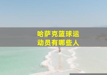 哈萨克篮球运动员有哪些人