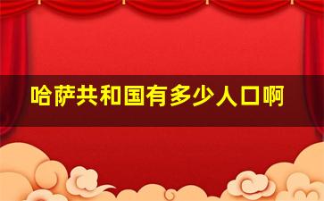 哈萨共和国有多少人口啊