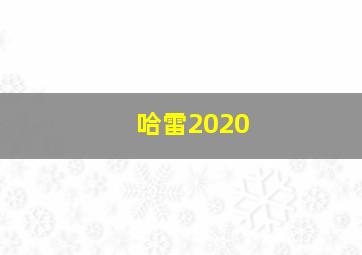 哈雷2020