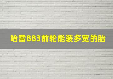 哈雷883前轮能装多宽的胎