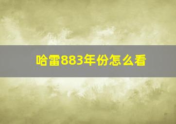 哈雷883年份怎么看