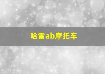 哈雷ab摩托车