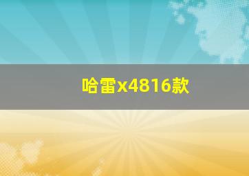 哈雷x4816款