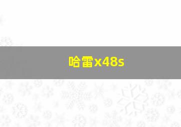 哈雷x48s