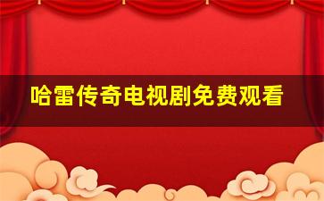 哈雷传奇电视剧免费观看